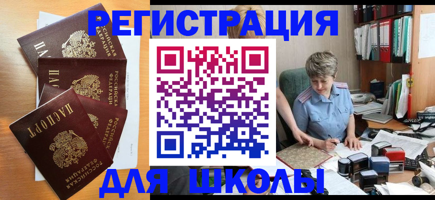 временная регистрация для школы в Яранске